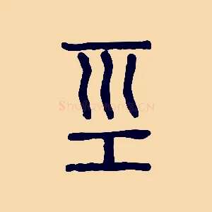 巠