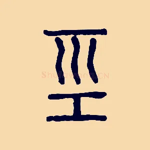 巠