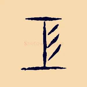 工