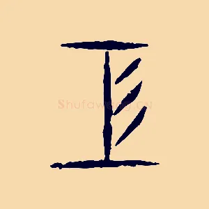 工