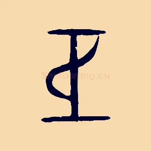 巨