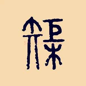 巨