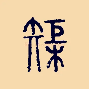 巨