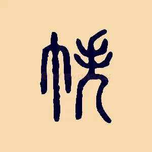 帙