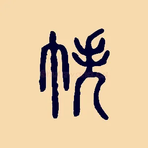 帙