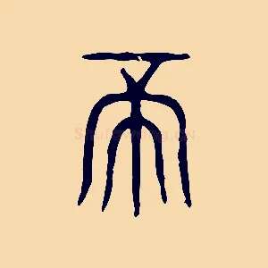 帝