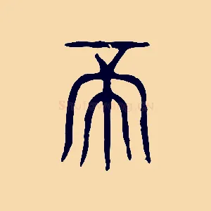 帝