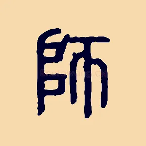 師