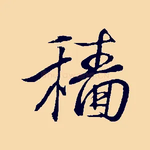 穡
