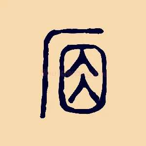席