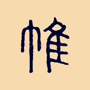 帷