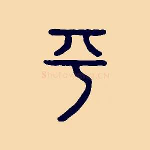 平