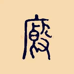 廄