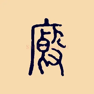廄