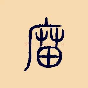 廟