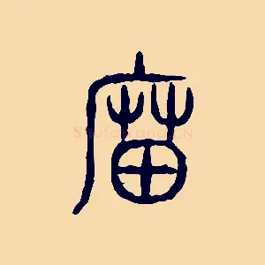 廟