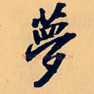 梦