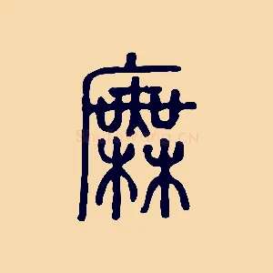 廡