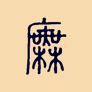 廡