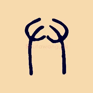 廾