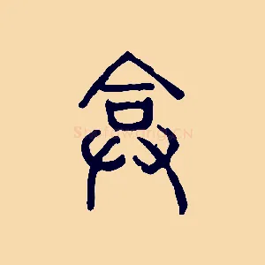 弇