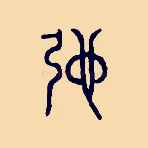弛