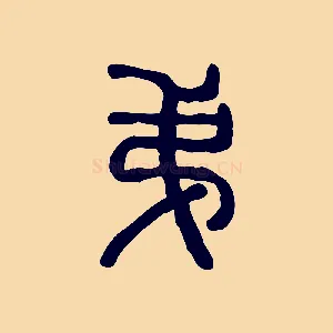 弟