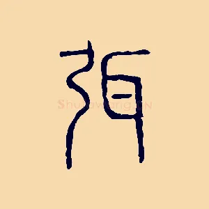 弭