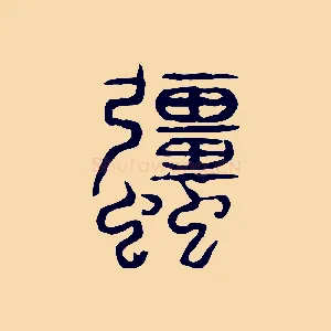 強