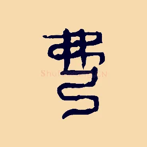 弼