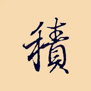 積