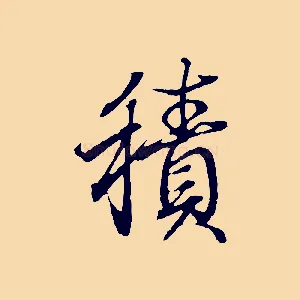 積