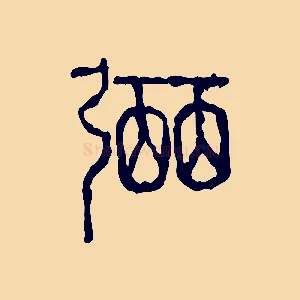 弼