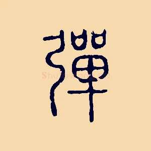 彈
