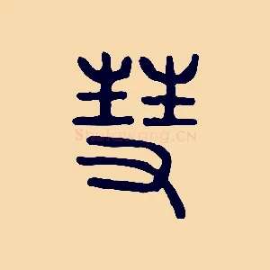 彗