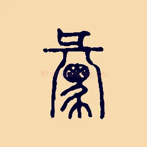 彙