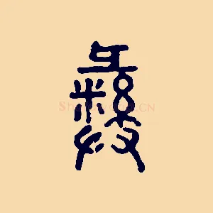 彝