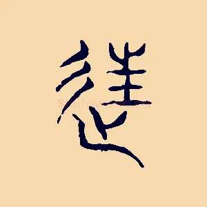 往