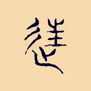 往