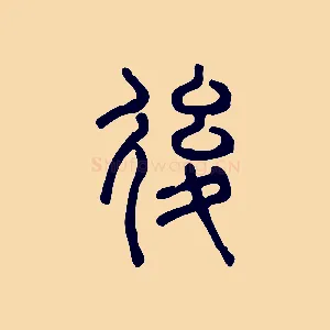 後