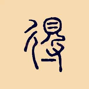 得