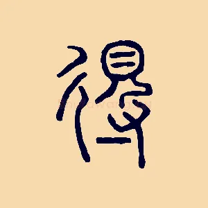 得