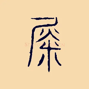 徙