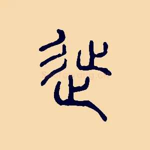 徙