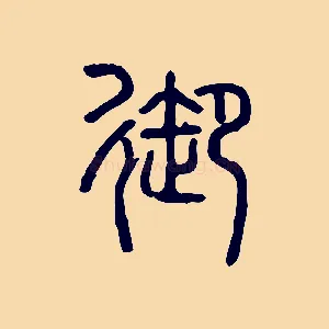御