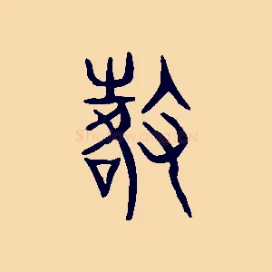 徵