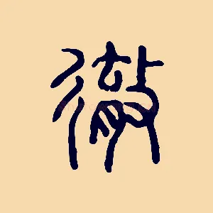 徹