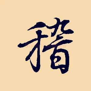 稽