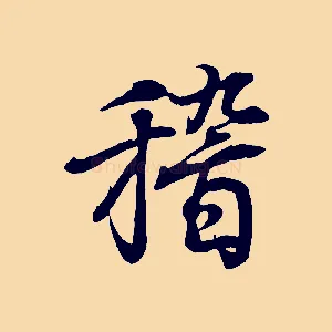 稽