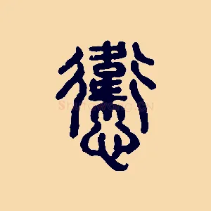 忥